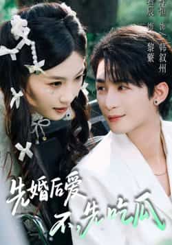 热门短剧先婚后爱，不，先吃瓜全集未删减版免费在线观看，百度网盘夸克网盘资源分享下载。