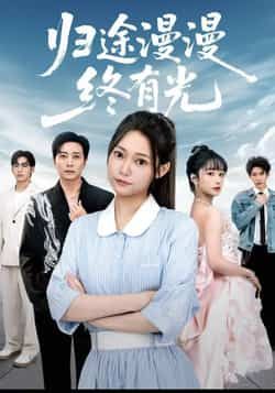 热门短剧归途漫漫终有光全集完整版免费在线观看，未删减版百度夸克网盘资源下载分享。