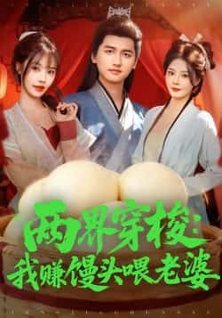 热门短剧两界穿梭，我赚馒头喂老婆全集完整版免费在线观看未删减版，百度网盘夸克网盘免费分享下载。