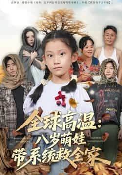 热门短剧全球高温，八岁萌娃带系统救全家全集完整免费无水印，未删减在线观看，百度夸克网盘免费下载。