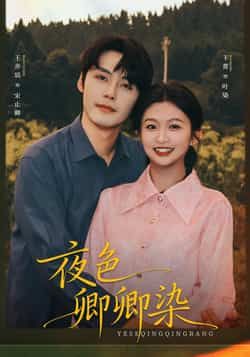 热门短剧夜色卿卿染全集完整版未删减，免费在线观看播放，百度夸克网盘免费资源分享下载。