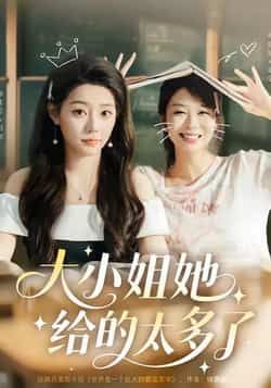 热门短剧大小姐她给的太多了最新全集完整未删减，免费在线观看，百度夸克网盘免费资源分享下载。