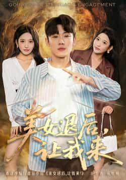 热门短剧美女退后，让我来全集完整版免费在线观看未删减，百度夸克网盘免费资源分享下载。