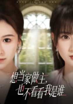 热门短剧想当家做主，也不看看我是谁全集高清未删减，免费在线观看，百度夸克网盘资源分享下载。