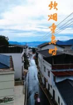 热门短剧炊烟重启时全集未删减，百度夸克网盘免费资源分享下载，极速在线观看。