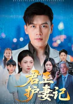 热门短剧君王护妻记全集完整版免费播放，在线观看未删减版，百度夸克网盘资源分享下载。