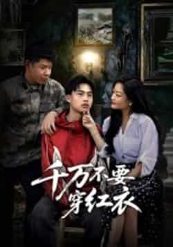 热门短剧千万不要穿红衣全集完整版免费无水印在线观看，未删减版百度网盘、夸克网盘资源免费分享下载。