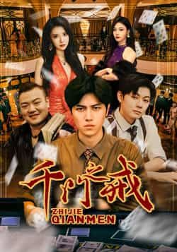 热门短剧千门之戒全集完整版纯净免费在线观看，未删减版百度网盘、夸克网盘免费资源下载。