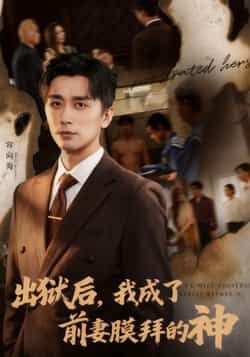 热门短剧出狱后我成了前妻膜拜的神全集完整版未删减可免费看，百度夸克网盘资源免费分享下载。
