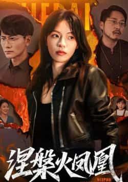 热门短剧涅槃火凤凰最新全集未删减版，免费在线观看，百度夸克网盘免费资源分享下载。