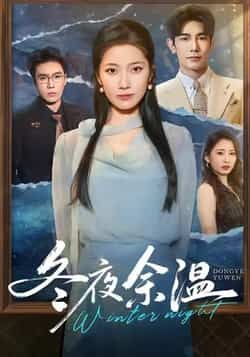 热门短剧冬夜余温全集完整版极速免费高清在线观看资源，未删减版百度夸克网盘免费分享下载。