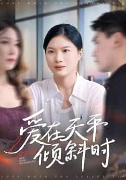 热门短剧爱在天平倾斜时全集完整版高清免费在线观看，未删减版百度网盘夸克网盘免费资源分享下载。