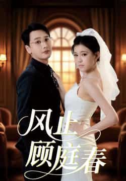 热门短剧风止顾庭春全集完整免费无水印在线观看未删减版，百度网盘夸克网盘资源分享下载。