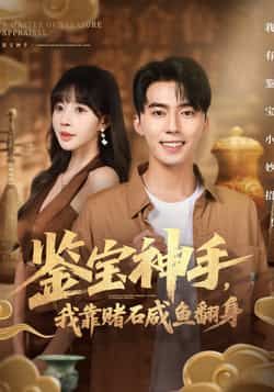 热门短剧鉴宝神手，我靠赌石咸鱼翻身全集完整版免费在线观看未删减，百度夸克网盘资源免费分享下载。