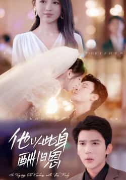 热门短剧他以此身酬旧恩全集免费在线观看，未删减版百度夸克网盘资源分享下载。