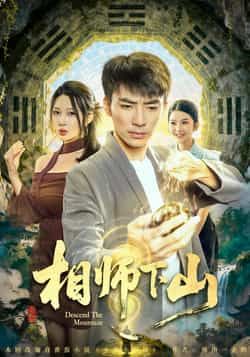 热门短剧相师下山全集完整未删减，免费在线观看，百度网盘夸克网盘免费资源下载分享。
