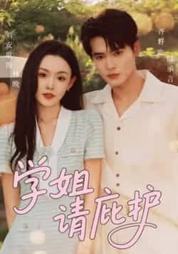热门短剧学姐请庇护全集完整版未删减，免费在线观看，百度网盘、夸克网盘资源秒存分享下载。