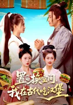 热门短剧置换空间，我在古代吃汉堡全集完整未删减，免费在线观看，百度夸克网盘分享下载资源。