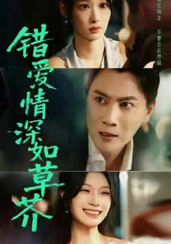 热门短剧错爱情深如草芥全集完整免费无水印，未删减在线观看，百度夸克网盘免费资源分享下载。