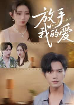 热门短剧放手我的爱全集完整版未删减，免费在线观看，百度/夸克网盘资源分享下载。