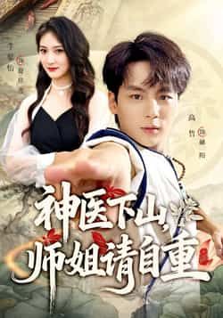 热门短剧神医下山师姐请自重全集完整免费无水印在线观看，百度夸克网盘未删减资源下载分享。