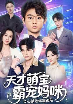 热门短剧天才萌宝霸宠妈咪负心爹地你靠边站全集未删减免费在线观看，百度网盘夸克网盘免费资源下载。