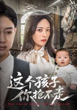 热门短剧这个孩子你抢不走全集超清未删减，免费在线观看，百度网盘夸克网盘资源分享下载。