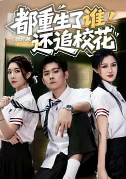 热门短剧都重生了谁还追校花全集完整版免费无水印在线未删减观看，百度网盘夸克网盘免费分享下载。