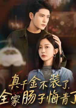 热门短剧真千金不装了，全家肠子悔青了全集完整版免费无水印未删减，百度夸克网盘资源分享下载。