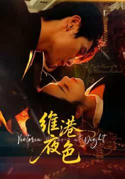 热门短剧维港夜色全集完整版未删减，免费在线观看，百度夸克网盘资源免费分享下载。