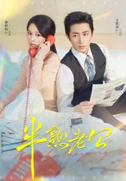 热门短剧半熟老公全集完整版免费稳定在线观看，未删减版百度、夸克网盘资源可下载。