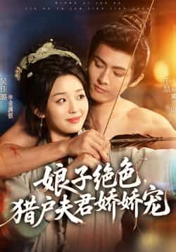 娘子绝色，猎户夫君娇娇宠全集完整版免费在线观看稳定，未删减版百度夸克网盘资源分享下载
