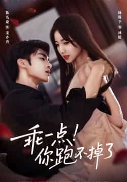 热门短剧乖一点！你跑不掉了全集免费无需注册在线观看未删减版，百度夸克网盘下载资源。