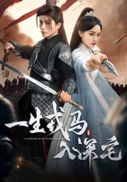 热门短剧一生戎马入深宅全集未删减版，免费在线观看及百度/夸克网盘下载。