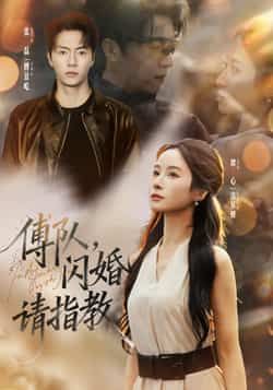 傅队，闪婚请指教全集完整版高清未删减免费在线观看，百度夸克网盘免费资源分享下载。