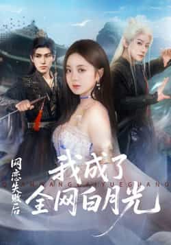 热门短剧网恋失败后我成了全网白月光全集更新完毕，免费在线观看未删减版，百度网盘夸克网盘免费资源分享下载。