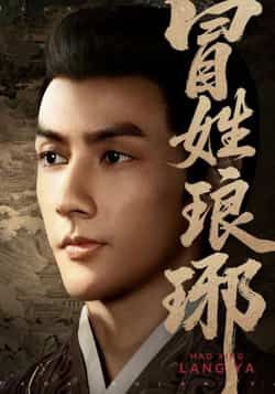 热门短剧冒姓琅琊全集超清未删减，免费在线观看，百度夸克网盘资源分享下载。