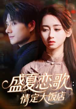 热门短剧盛夏恋歌情定大饭店全集实时更新，免费在线观看未删减版，百度夸克网盘资源分享下载。