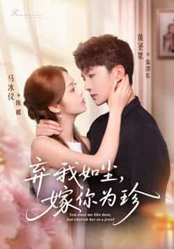 热门短剧《弃我如尘,嫁你为珍》 全集完整版免费在线观看播放未删减版资源,短剧百度网盘夸克网盘免费资源分享下载 热门短剧《弃我如尘,嫁你为珍》 全集完整版免费在线观看播放未删减版资源,短剧百度网盘夸克网盘免费资源分享下载