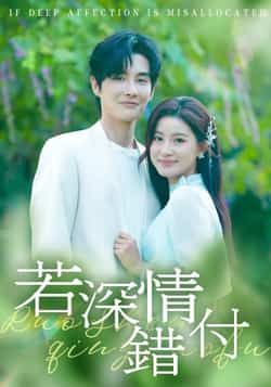 热门短剧《若深情错付》 全集完整版纯净免费在线观看播放未删减版资源,短剧百度网盘夸克网盘免费资源分享下载 热门短剧《若深情错付》 全集完整版纯净免费在线观看播放未删减版资源,短剧百度网盘夸克网盘免费资源分享下载