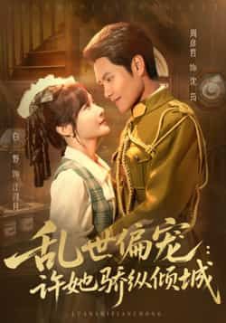 热门短剧《乱世偏宠:许她骄纵倾城》 全集完整版免费无水印在线观看播放未删减版资源,短剧百度网盘夸克网盘免费资源分享下载 热门短剧《乱世偏宠:许她骄纵倾城》 全集完整版免费无水印在线观看播放未删减版资源,短剧百度网盘夸克网盘免费资源分享下载