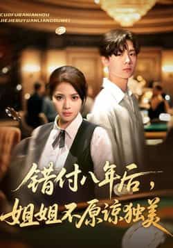 热门短剧《错付八年后,姐姐不原谅独美》 全集完整版免费在线观看播放未删减版资源,短剧百度网盘夸克网盘资源免费分享下载 热门短剧《错付八年后,姐姐不原谅独美》 全集完整版免费在线观看播放未删减版资源,短剧百度网盘夸克网盘资源免费分享下载