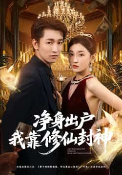 热门短剧《净身出户我靠修仙封神》 全集完整版极速免费在线观看播放未删减版资源,短剧百度网盘夸克网盘免费资源分享下载 热门短剧《净身出户我靠修仙封神》 全集完整版极速免费在线观看播放未删减版资源,短剧百度网盘夸克网盘免费资源分享下载