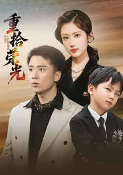 热门短剧《重拾荣光》 全集完整版极速免费在线观看播放未删减版资源，短剧百度网盘夸克网盘免费资源分享下载