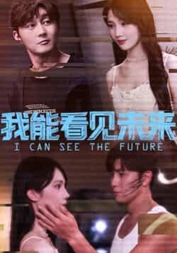 热门短剧《我能看见未来》 全集完整版免费无卡顿在线观看播放未删减版资源,短剧百度网盘夸克网盘免费资源分享下载 热门短剧《我能看见未来》 全集完整版免费无卡顿在线观看播放未删减版资源,短剧百度网盘夸克网盘免费资源分享下载