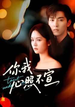 热门短剧《你我心照不宣》 全集完整版免费播放在线观看未删减版资源,短剧百度网盘夸克网盘免费资源分享下载 热门短剧《你我心照不宣》 全集完整版免费播放在线观看未删减版资源,短剧百度网盘夸克网盘免费资源分享下载