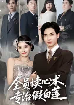 热门短剧《全员读心术专治假白莲》 全集完整版免费无水印在线观看播放未删减版资源,短剧百度网盘夸克网盘免费资源分享下载 热门短剧《全员读心术专治假白莲》 全集完整版免费无水印在线观看播放未删减版资源,短剧百度网盘夸克网盘免费资源分享下载