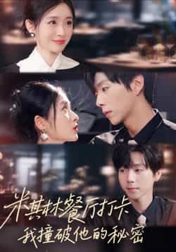 热门短剧《米其林餐厅打卡,我逮到了前夫的亲亲小蜜》 全集完整版高清免费在线观看播放未删减版资源,短剧百度网盘夸克网盘免费资源分享下载 热门短剧《米其林餐厅打卡,我逮到了前夫的亲亲小蜜》 全集完整版高清免费在线观看播放未删减版资源,短剧百度网盘夸克网盘免费资源分享下载