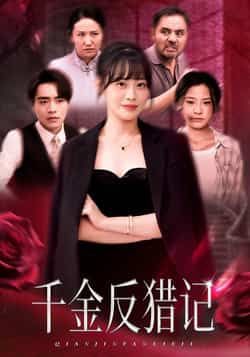 热门短剧《千金反猎记》 全集完整版免费播放在线观看未删减版资源,短剧百度网盘夸克网盘免费资源分享下载 热门短剧《千金反猎记》 全集完整版免费播放在线观看未删减版资源,短剧百度网盘夸克网盘免费资源分享下载