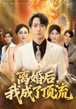 热门短剧《离婚后,我成了顶流》 全集完整版极速免费在线观看播放未删减版资源,短剧百度网盘夸克网盘免费资源分享下载 热门短剧《离婚后,我成了顶流》 全集完整版极速免费在线观看播放未删减版资源,短剧百度网盘夸克网盘免费资源分享下载